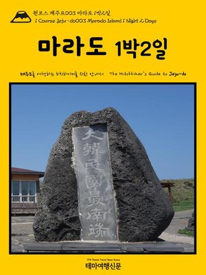 cover image of 원코스 제주도003 마라도 1박2일 대한민국을 여행하는 히치하이커를 위한 안내서(1 Course Jeju-do003 Marado Island 1 Night 2 Days The Hitchhiker's Guide to Korean Peninsula)